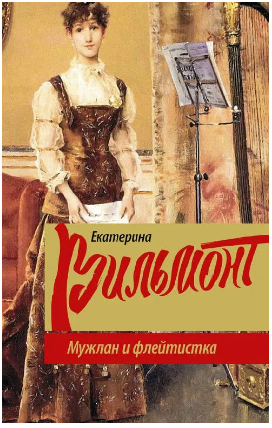 Книга “Чоловік та флейтистка” – Вільмонт К.