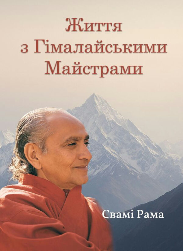 Життя з Гімалайськими Майстрами – Рама С. (Тверда, українською мовою)