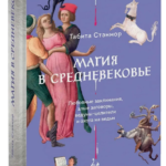 Книга “Магія в Середньовіччі” – Стенмор Т. (Тверда обкладинка) 1