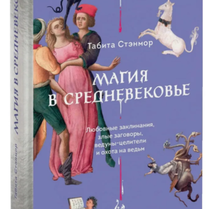 Книга "Магія в Середньовіччі" - Стенмор Т. (Тверда обкладинка)
