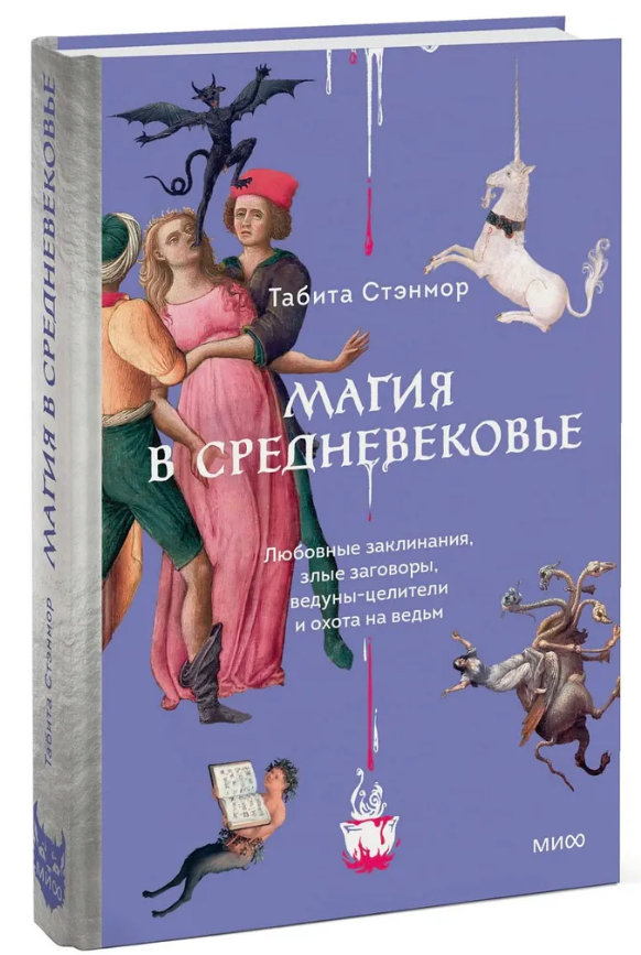 Книга “Магія в Середньовіччі” – Стенмор Т. (Тверда обкладинка)