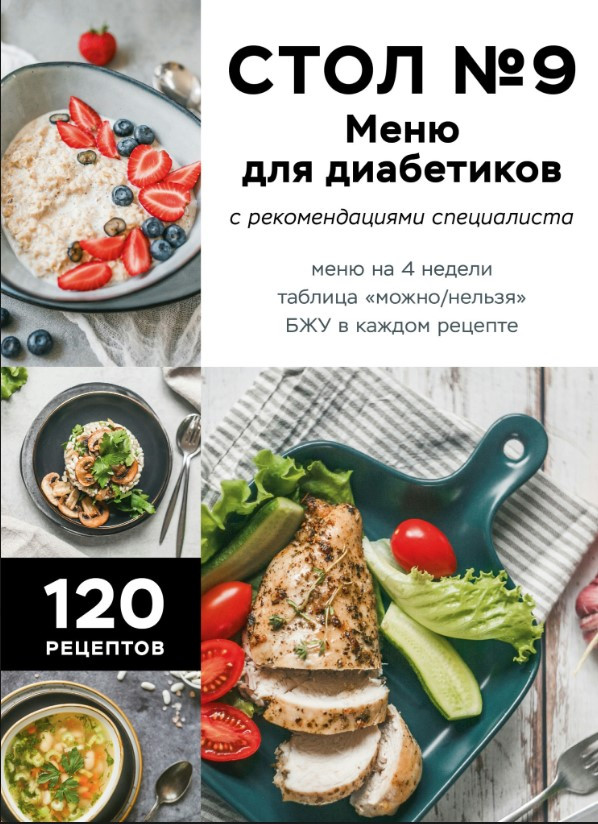 Книга “Стіл №9. Меню для діабетиків з рекомендаціями спеціаліста” – Авторський колектив