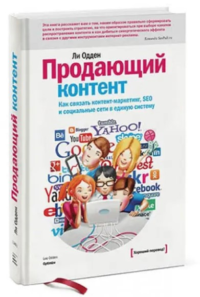 Книга “Контент, що продає” – Одден Л. (Тверда обкладинка)