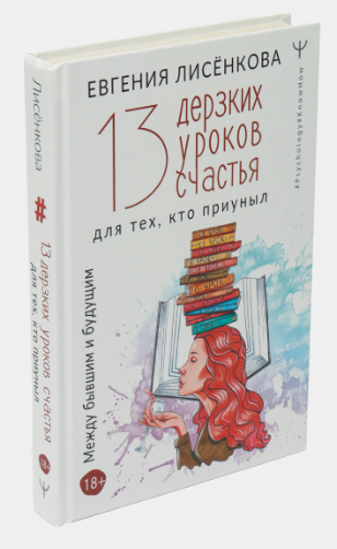 Книга “13 зухвалих уроків щастя для тих, хто властивий” – Євген Лисенкова (Твердий палітурка)