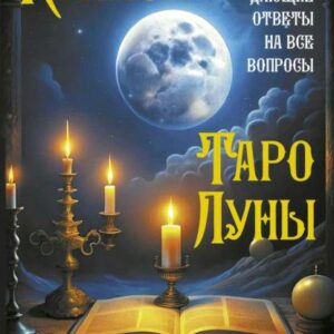 Книга "Крайон. Таро Місяця. Карти, що дають відповіді на всі запитання" – Шмідт Т.