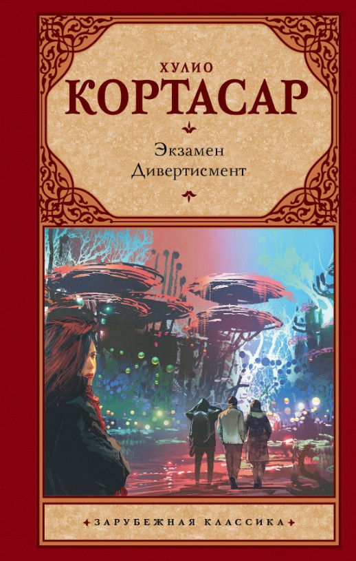 Книга “Іспит. Дивертисмент” – Кортасар Х. (Тверда обкладинка)
