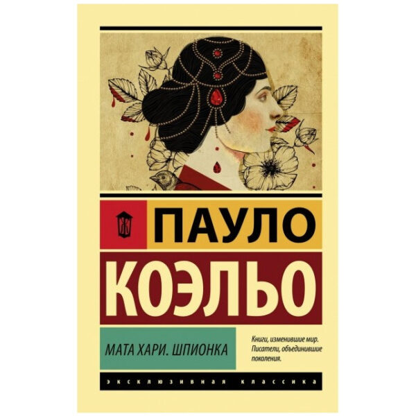 Мата Хари. Шпиойонка – Пауло Коельо (Ексклюзивна класика)