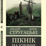 Пікнік на узбіччі – Аркадій Стругацький,Борис Стругацький (Світова класика, українською мовою) 1