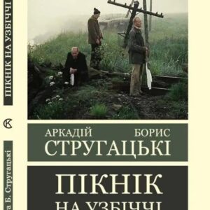 Пікнік на узбіччі - Аркадій Стругацький,Борис Стругацький (Світова класика, українською мовою)