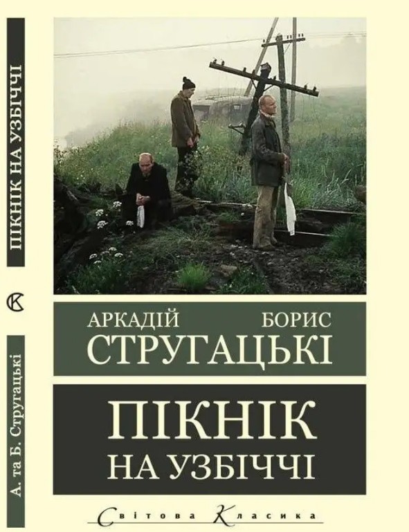Пікнік на узбіччі – Аркадій Стругацький,Борис Стругацький (Світова класика, українською мовою)