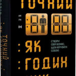 Книга “Точний як годинник” – Майк Міхаловіц (Тверда палітурка, українською мовою) 1