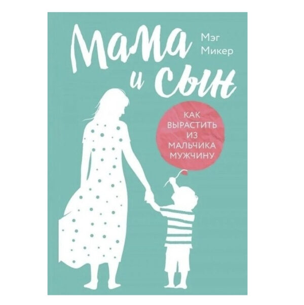 Книга “Мама та син. Як виростити з хлопчика чоловіка” — Мег Мікер