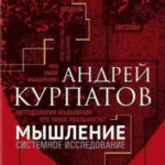 Книга “Мислення системне дослідження” – Курпатов А. 1