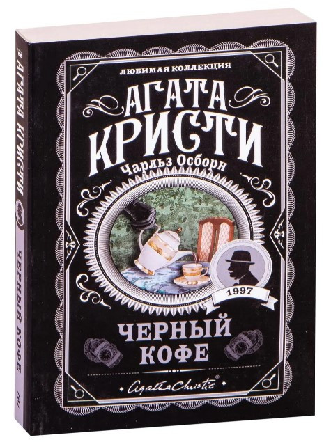 Чорна кава – Агата Крісті (Улюблена колекція)