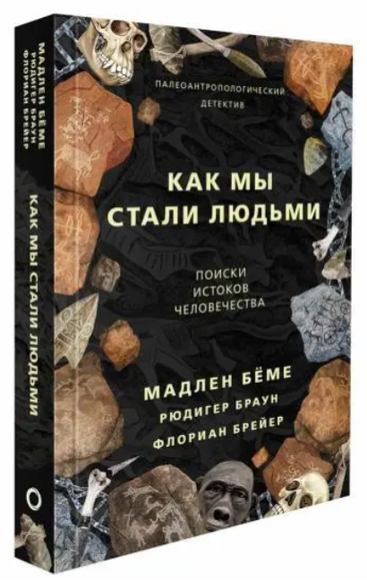 Книга “Як ми стали людьми. Пошуки джерел людства” – Мадлен Беме (Тверда палітурка)