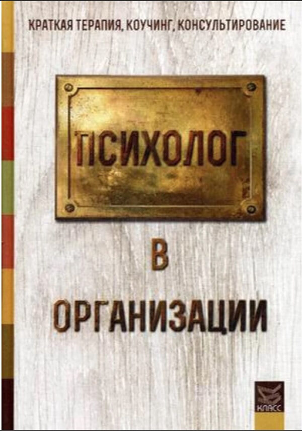 Книга “Психолог в організації” – Манухіна Н.