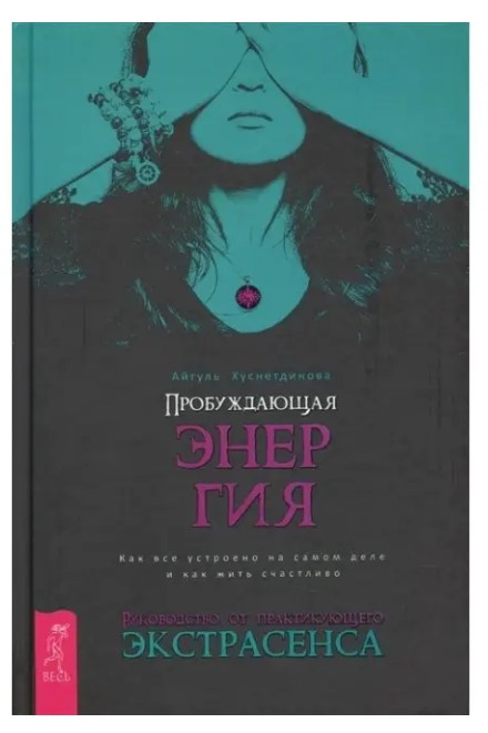 Книга “Пробуджуюча енергія. Як все влаштовано насправді і як жити щасливо” – Хуснетдінова А.