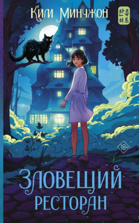 Книга “Зловісний ресторан” – Мінчжон К.