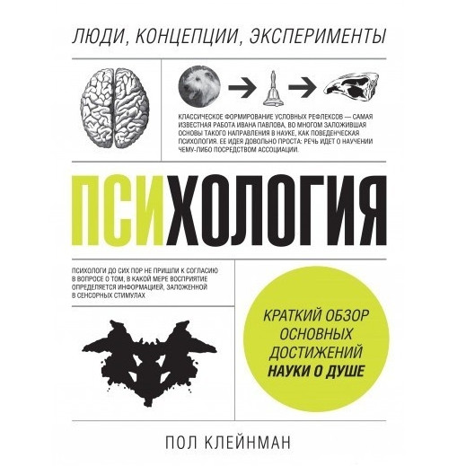 Книга ” Психологія. Люди, концепції, експерименти” – Пол Клейнман