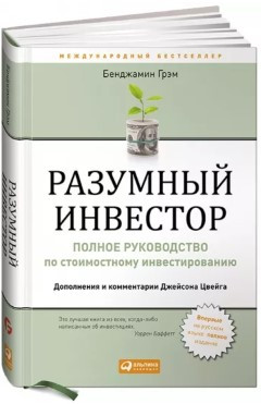 Книга “Розумний інвестор. Повне керівництво зі вартісного інвестування” – Грем Б. (Тверда обкладинка)