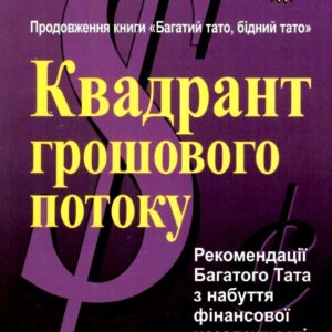 Книга "Квадрант грошового потоку" - Кіосакі Р., Лечтер Ш. (Українською мовою)