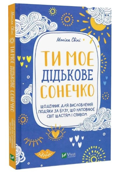 Книга “Ти моє дідькове сонечко” – Моніка Свіні (Тверда обкладинка, українською мовою)