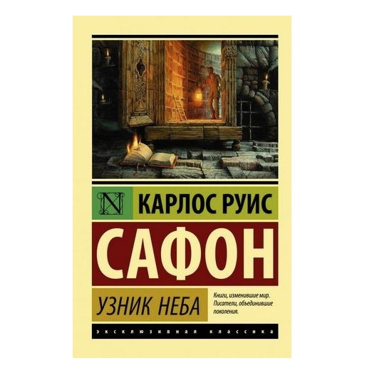 В’язень Неба – Карл Руіс Сафон (Ексклюзивна класика)