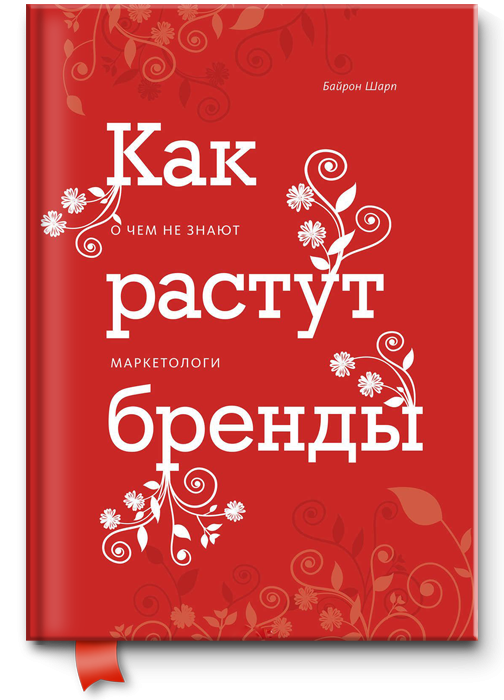 Книга “Як ростуть бренди. Про що не знають маркетологи” – Шарп Б. (Тверда обкладинка)