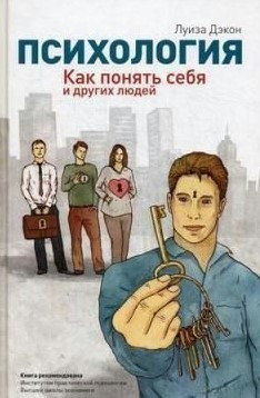 Книга “Психологія. Як зрозуміти себе та інших людей” – Декон Л. (Тверда обкладинка)