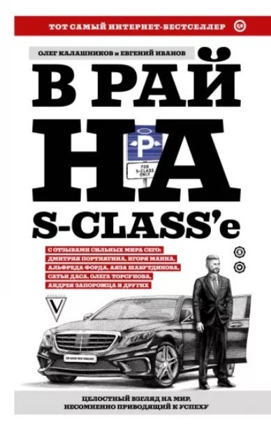 Книга “В рай на s-class’e” – Олег Калашників