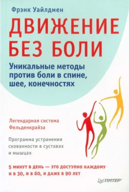Книга “Рух без болю. Легендарна система Фельденкрайза” (скан) – Уайлдмен Френк