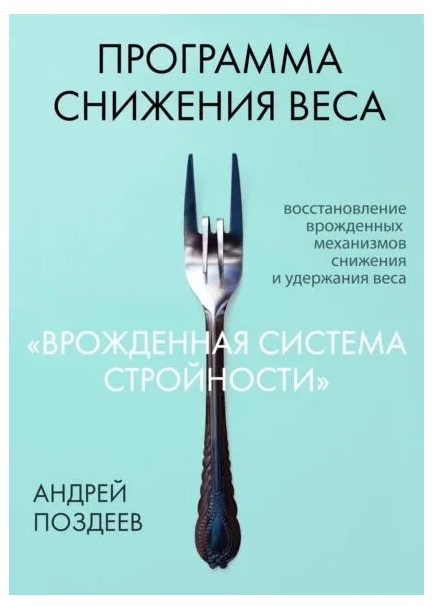 Книга “Програма зниження ваги «Вроджена система стрункості»” – Поздєєв А. (Тверда обкладинка)