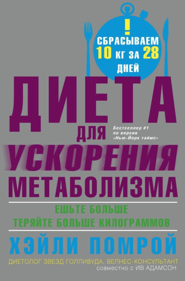 Книга “Дієта для прискорення метаболізму” – Помрой Х.