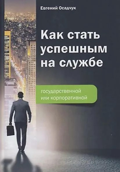 Книга “Як стати успішним на службі – державною чи корпоративною” – Осадчук Є. (Тверда обкладинка)