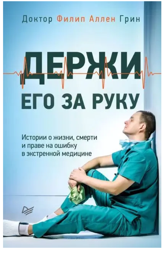 Книга “Тримай його за руку” – Аллен Г. (Тверда обкладинка)