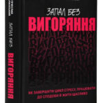 Книга “Запал без вигоряння” – В’ячеслав Халанський (Тверда палітурка, українською мовою) 1
