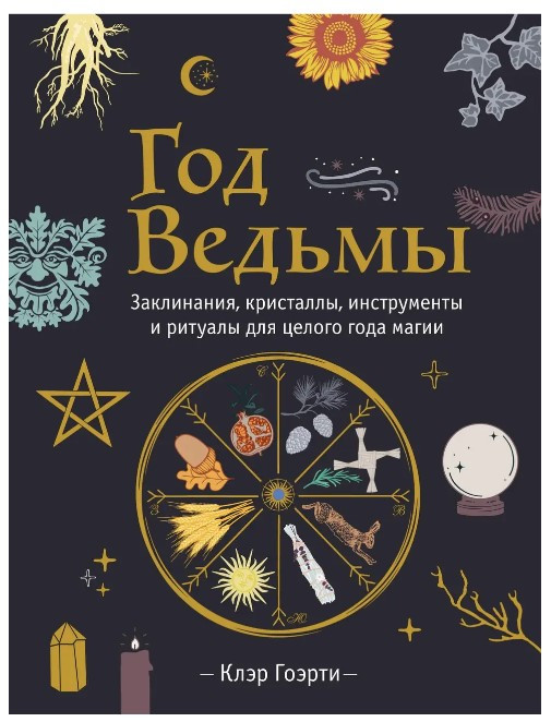 Книга “Рік Відьми: заклинання, кристали, інструменти та ритуали для цілого року магії” – Гоерті К.