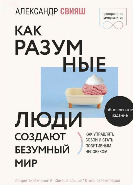 Книга “Як розумні люди створюють шалений світ. Оновлене видання” – Свіяш А. Г.