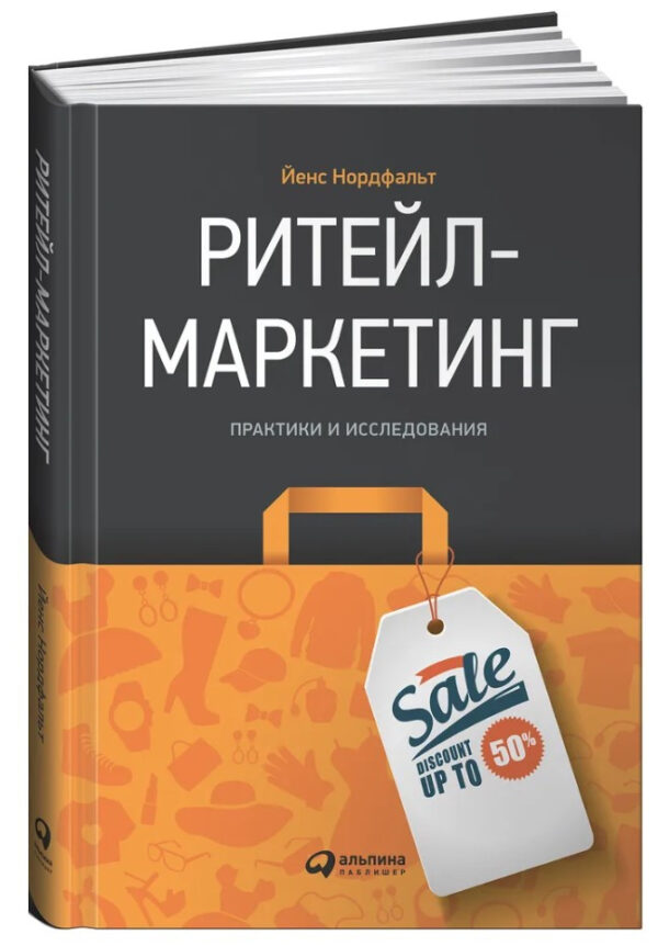 Книга “Рітейл-маркетинг: Практики та дослідження” – Нордфальт Й. (Тверда обкладинка)