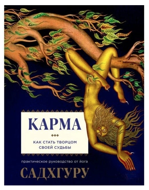 Книга “Карма. Як стати творцем своєї долі ” Садхгуру