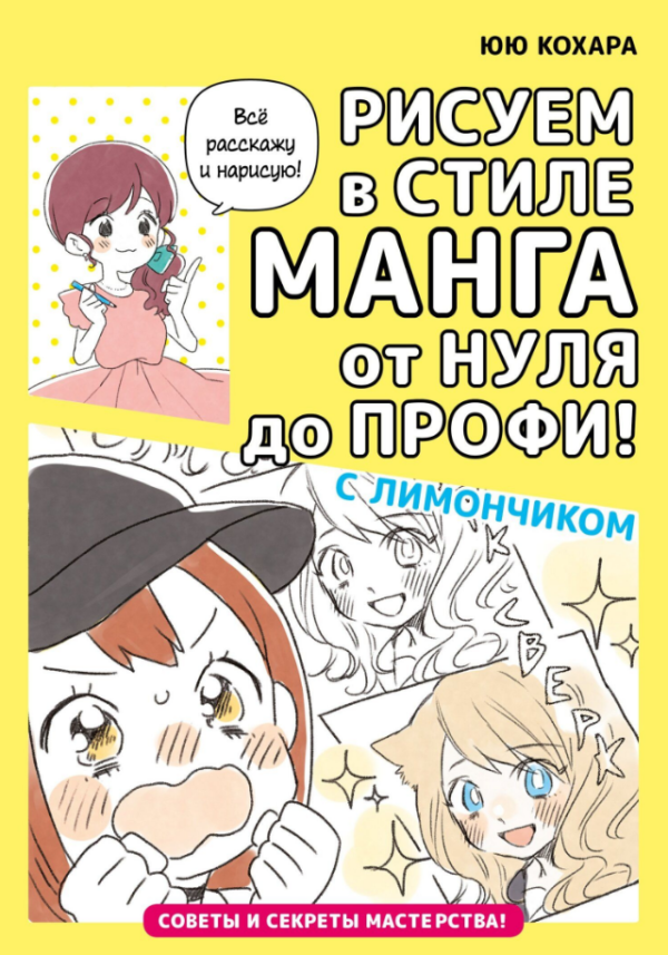 Книга “Малуємо в стилі манга від нуля до профі! з Лимончиком” – Кохара Ю.