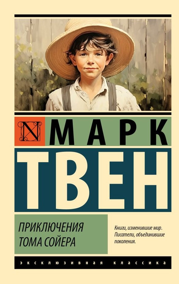 Пригоди Тома Сойєра – Марк Твен (Ексклюзивна класика)