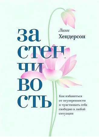 Книга “Сором’язливість. Практичний посібник, який допоможе позбутися невпевненості” – Хендерсон Л.