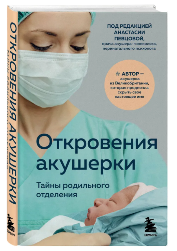 Книга “Одкровення акушерки. Таємниці пологового відділення” – Джордж Ф. (Тверда обкладинка)