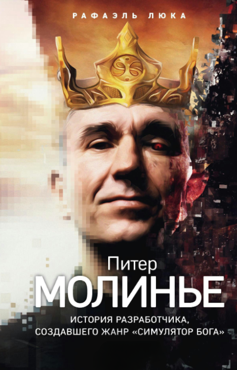Книга “Пітер Моліньє. Історія розробника, який створив жанр «симулятор бога»” – Люка Р.