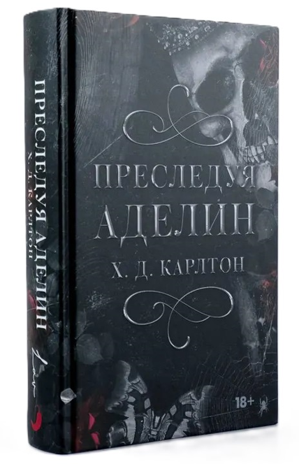 Книга “Переслідуючи Аделін” – Карлтон Х. (Тверда обкладинка)