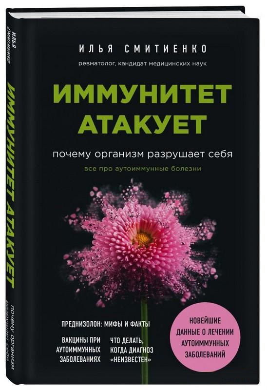 Книга “Імунітет атакує. Чому організм руйнує себе” – Смітієнко І. (Тверда обкладинка)