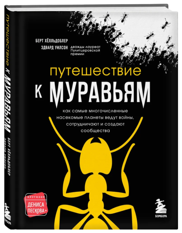 Книга “Подорож до мурах” – Вілсон Е., Хелльдоблер Б. (Тверда обкладинка)