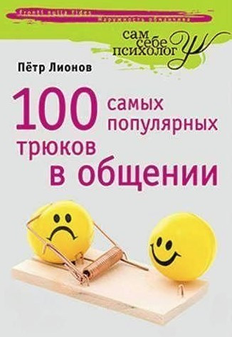 Книга “100 найпопулярніших трюків у спілкуванні” – Ліонов П.