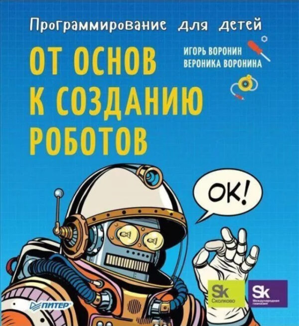 Книга “Програмування для дітей. Від основ до створення роботів” – Воронін І. (Тверда обкладинка)